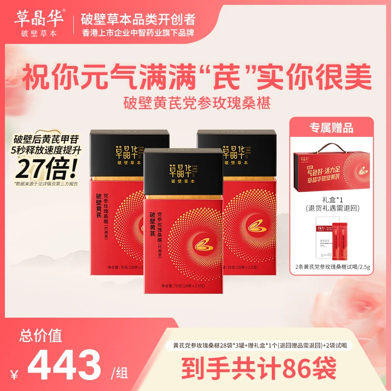 草晶华【破壁黄芪党参玫瑰桑椹礼盒装】中秋佳节送礼滋养气颗粒A