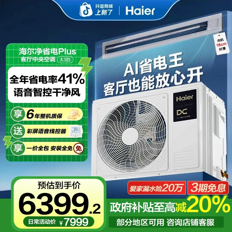 海尔中央空调净省电plus风管机一级能效语音智控干净风
