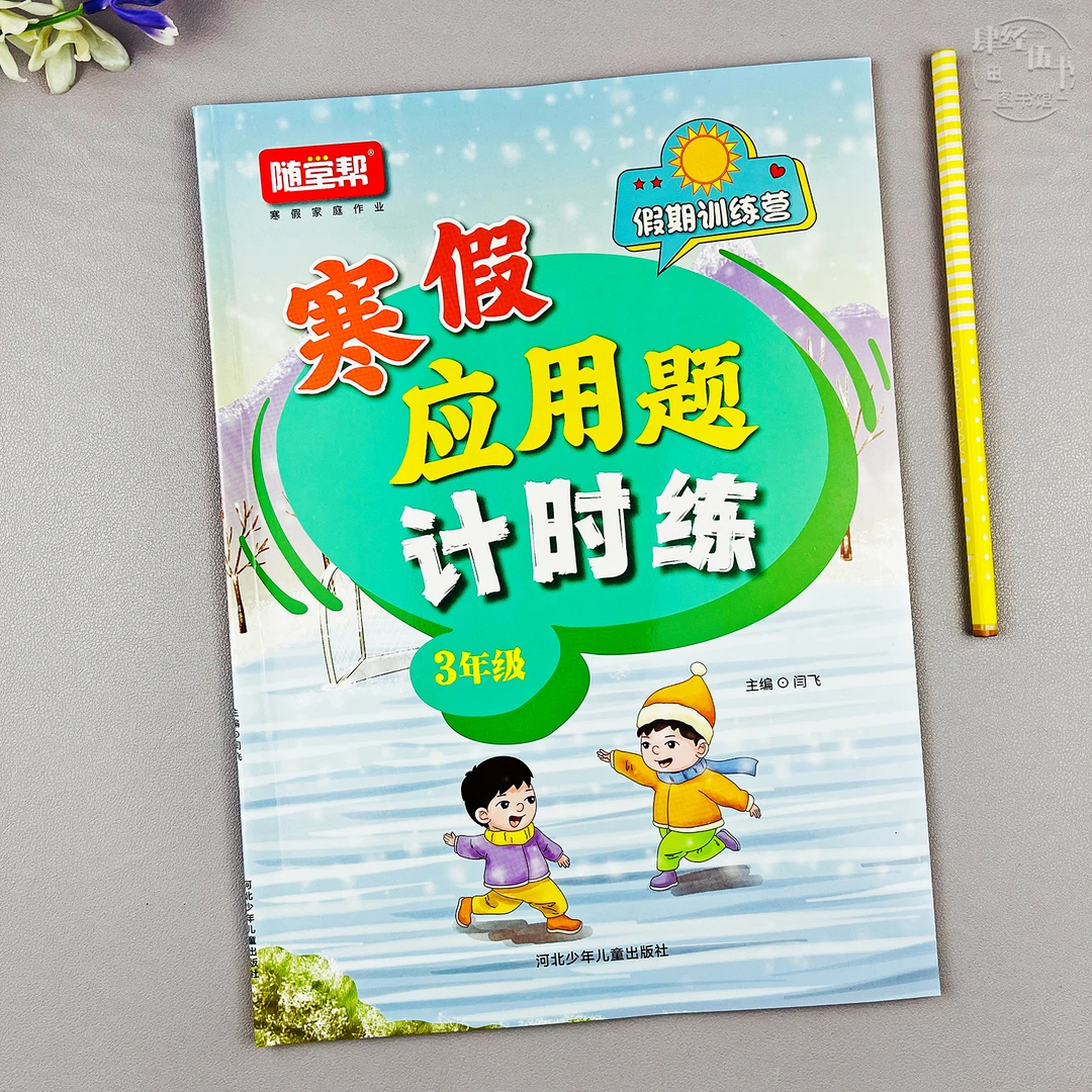 人教版三年级寒假应用题练习数学三年级寒假作业寒假应用题计时练