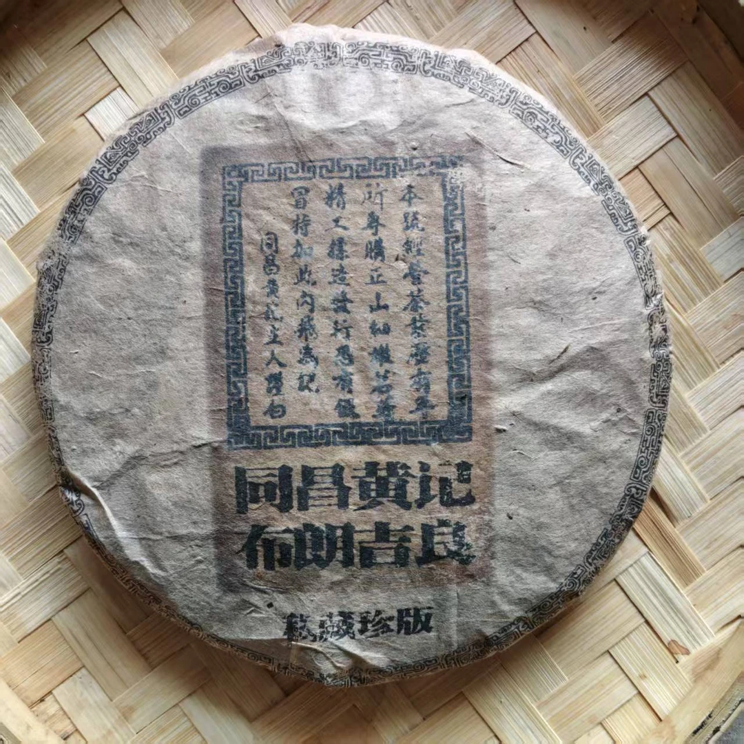 茶园世家同昌黄记布朗吉朗古树普洱茶357g/饼 生普（7月7日）