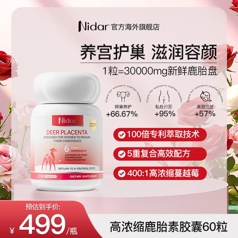 NIDAR高浓缩鹿胎素胶囊卵巢保养女性呵护调理养颜60粒/瓶