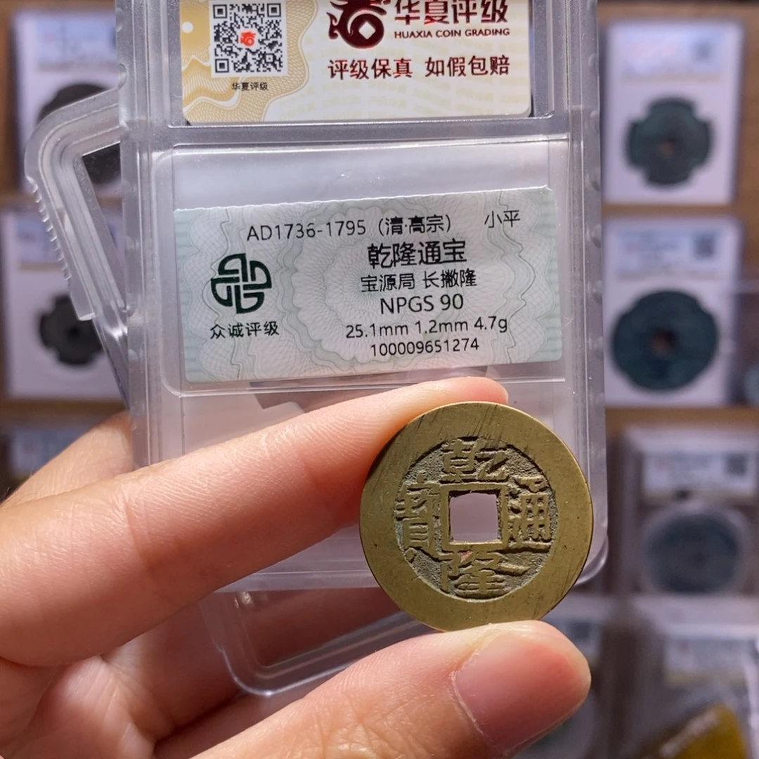 铜乾隆源 双评级 众诚90分 华夏84分2291