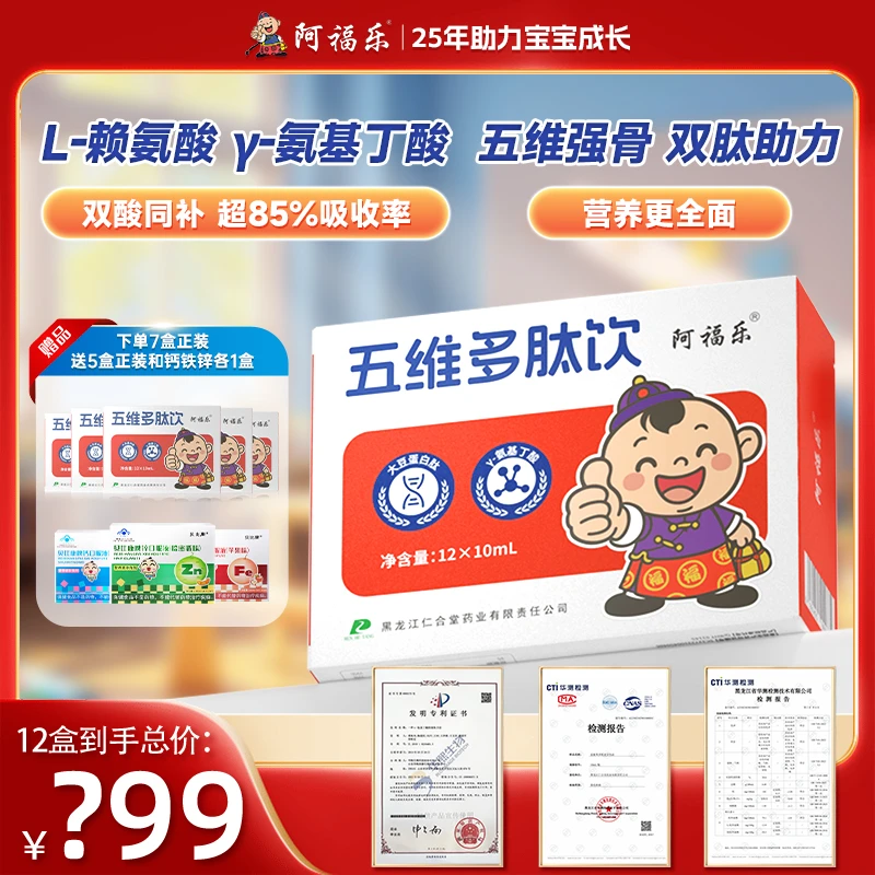 阿福乐五维多肽饮口服液青少年生长y-氨基丁酸 维生素 五维赖氨酸