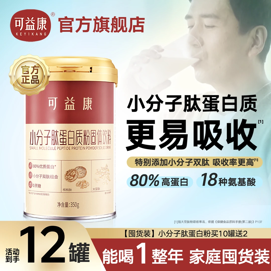 【10罐+赠2罐】可益康小分子肽专属配方蛋白质粉营养品