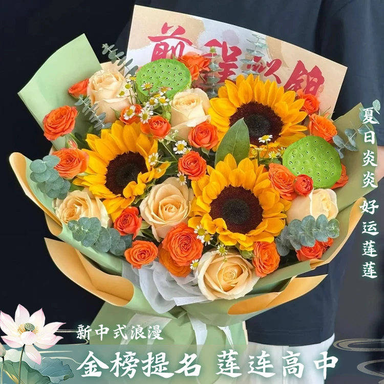 毕业快乐【金榜题名 莲连高中】店铺爆款·莲蓬向日葵鲜混搭花束毕业送考生老师束脩之礼小时达同城1-2小时送达