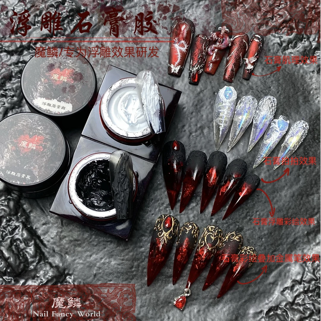 【魔鳞石膏胶】磨砂石膏浮雕胶美甲立体肌理质感彩绘胶美甲腻子胶