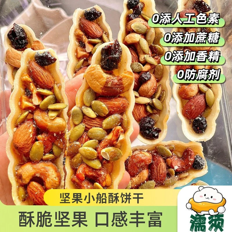 坚果小船酥巴旦木薄脆饼干燕麦早餐网红混合坚果组合办公室下午茶