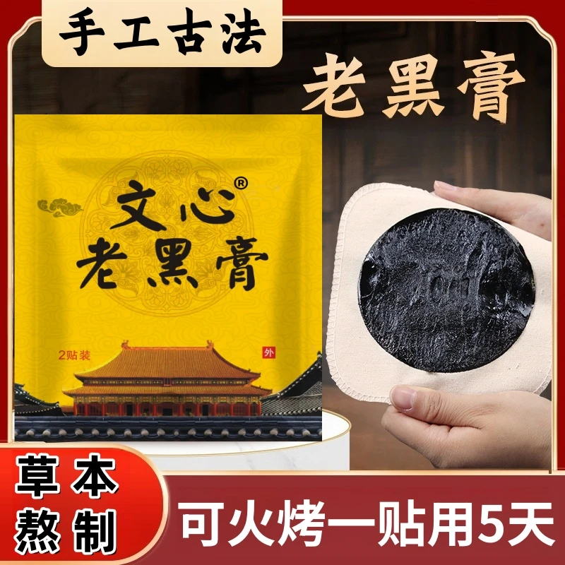 文心腰椎古法老黑膏 一贴可用5天 手工草本非遗腰腿透气黑膏贴