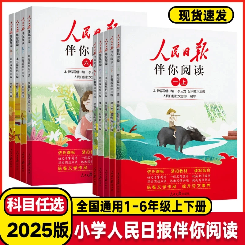 【2025正版】人民日报伴你阅读 伴读暑假秋季 同步阅读 语文上下册