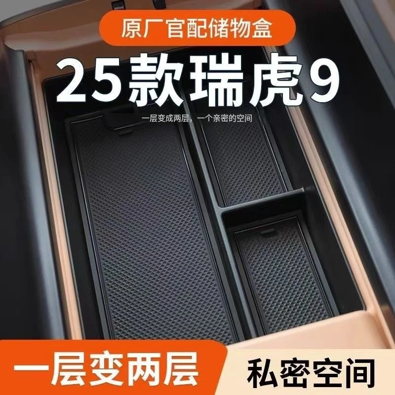 25款奇瑞瑞虎9专用扶手箱储物盒汽车中控收纳用品改装件车内装饰