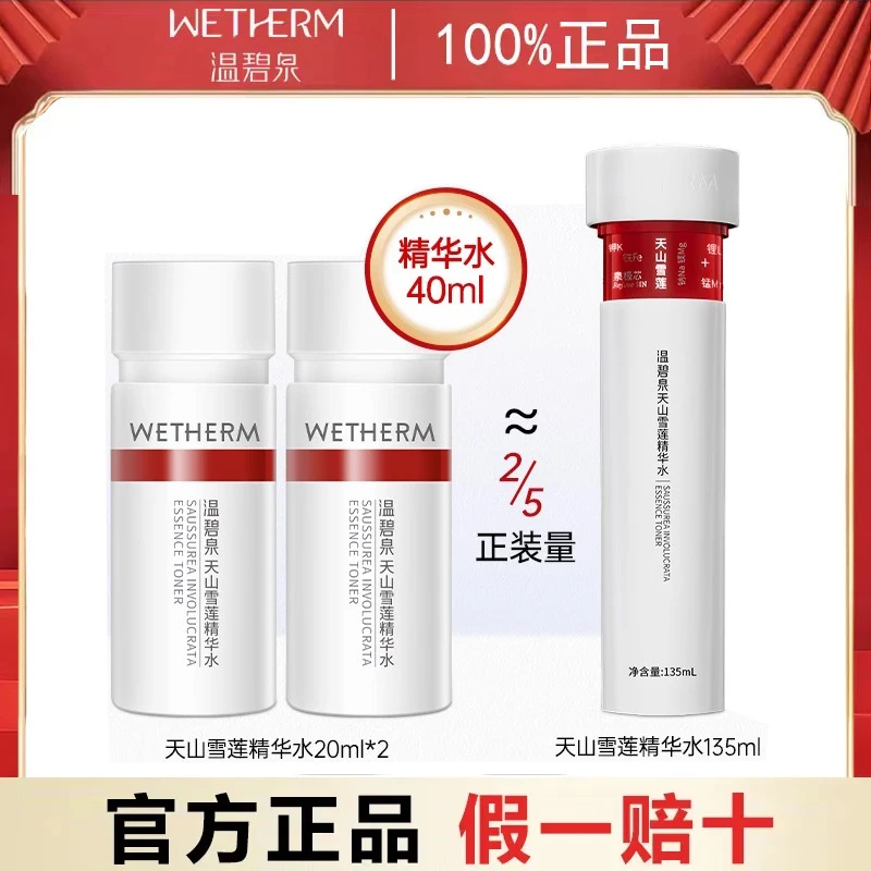 【华晨宇同款】温碧泉天山雪莲精华水乳套装旅行套小红芯水乳霜正品