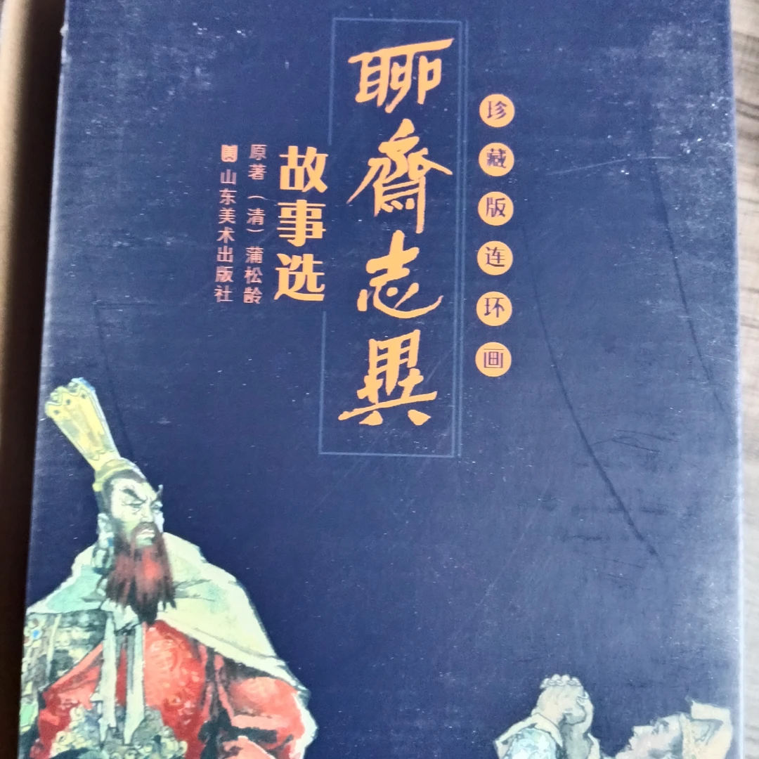 山东聊斋志异46本