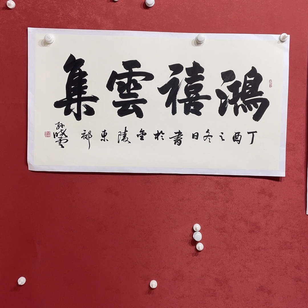 书法鸿禧云集的大漏1111