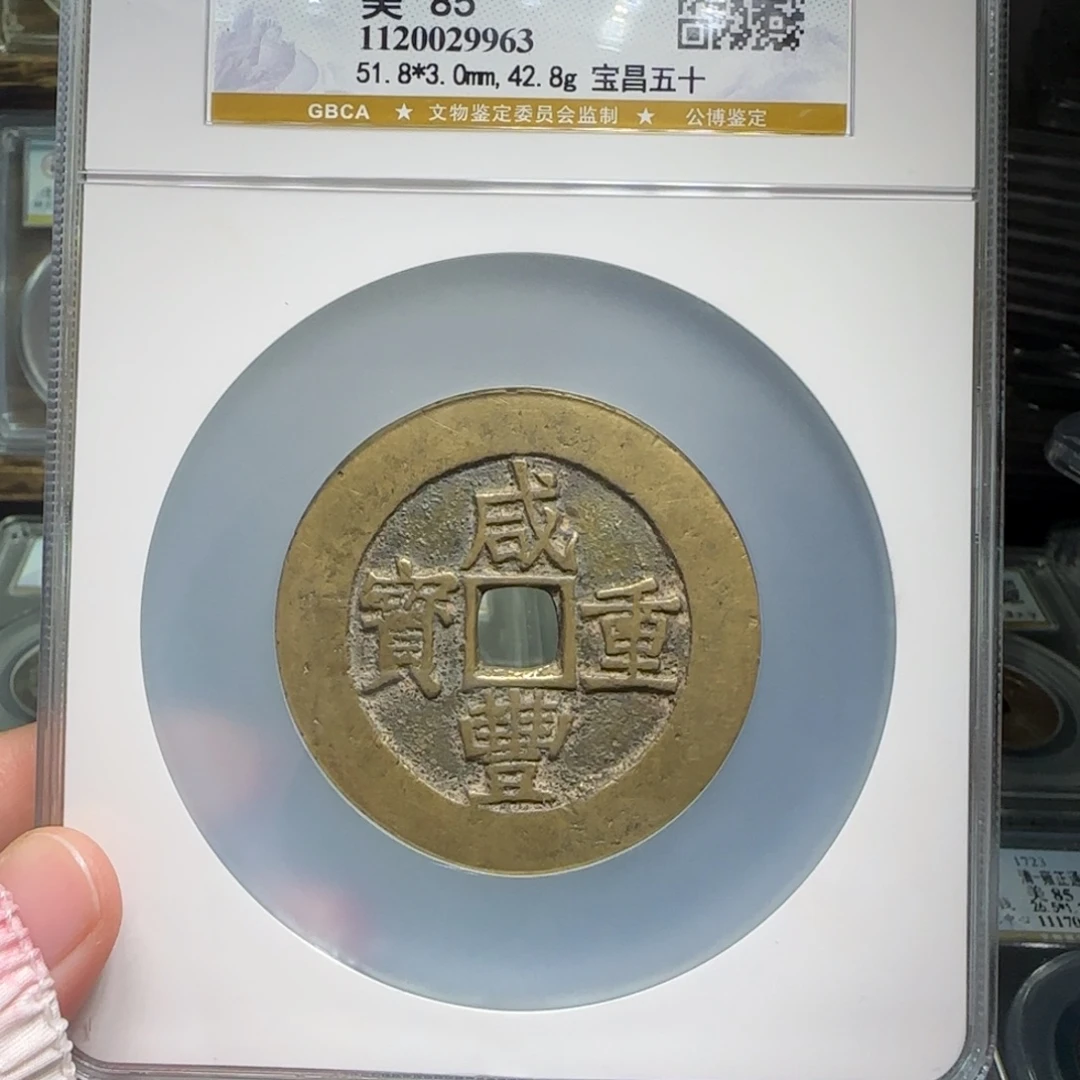 铜FY咸丰宝昌五十85分9963