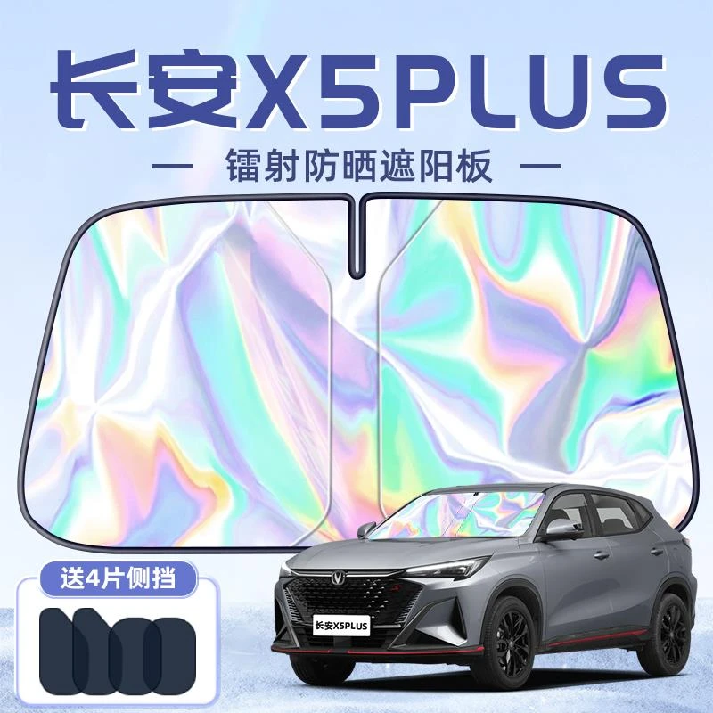 长安二代X5PLUS遮阳板罩伞帘挡防晒隔热前挡风玻璃汽车用品配件车