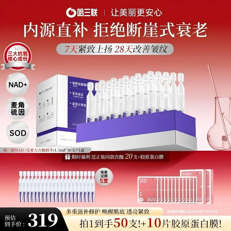 【旗舰店专属】哈三联药企NAD+提亮抗皱紧致次抛精华液胶原蛋白面膜