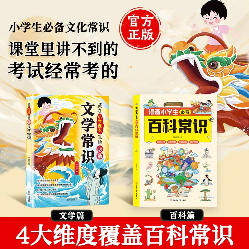 【正版旗舰】漫画小学生必背百科常识 小学通用文学常识科普大全