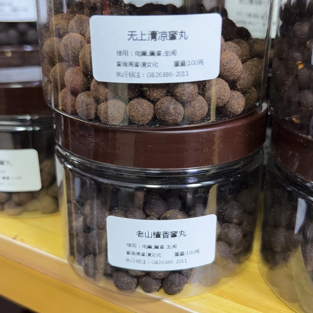 香粉丸子无上清凉➕老山檀丸子各100克