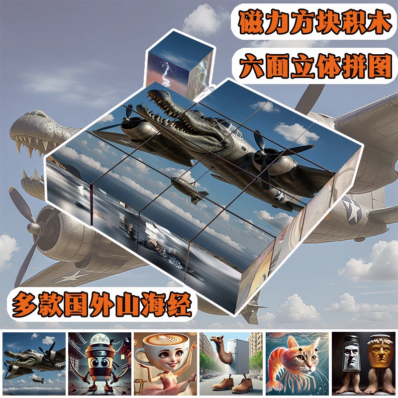 ai山海经磁力方块拼图积木六面磁吸益智玩具礼物3d立体拼图