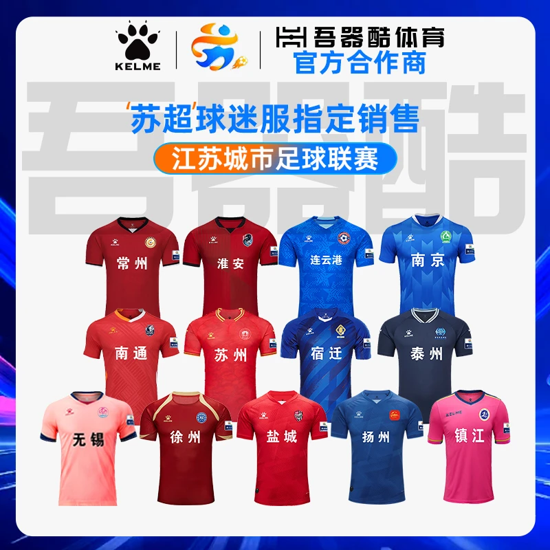 苏超球衣【江苏省城市足球联赛】卡尔美官方正品球员同款球迷服上衣