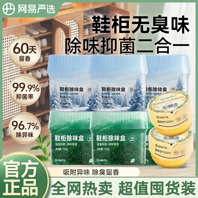 网易严选空气清新剂鞋柜杀菌除味剂除臭剂除味盒鞋子异味防臭神器