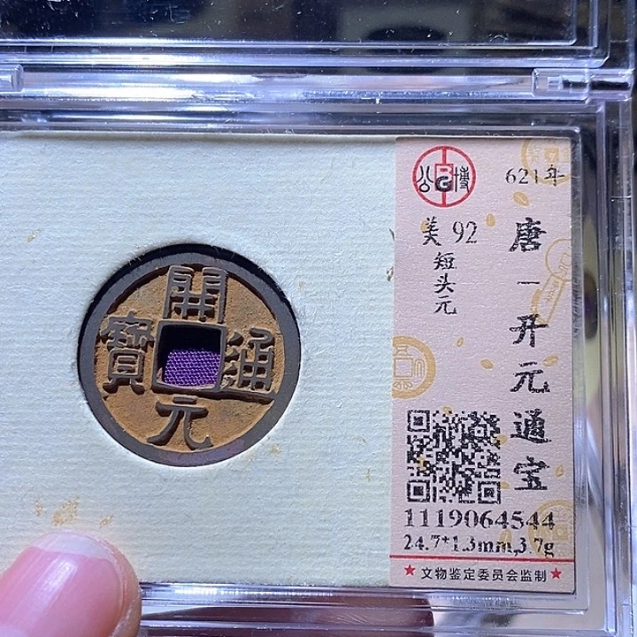 铜罗*生L公博评级92分开元通宝