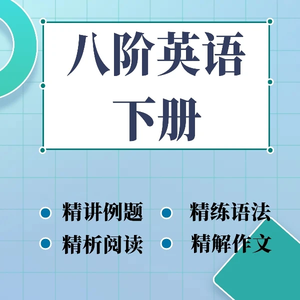 八阶英语  下 册