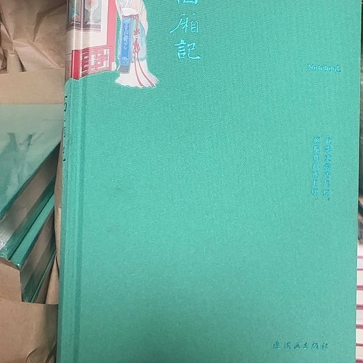 西厢记布面笔记本书