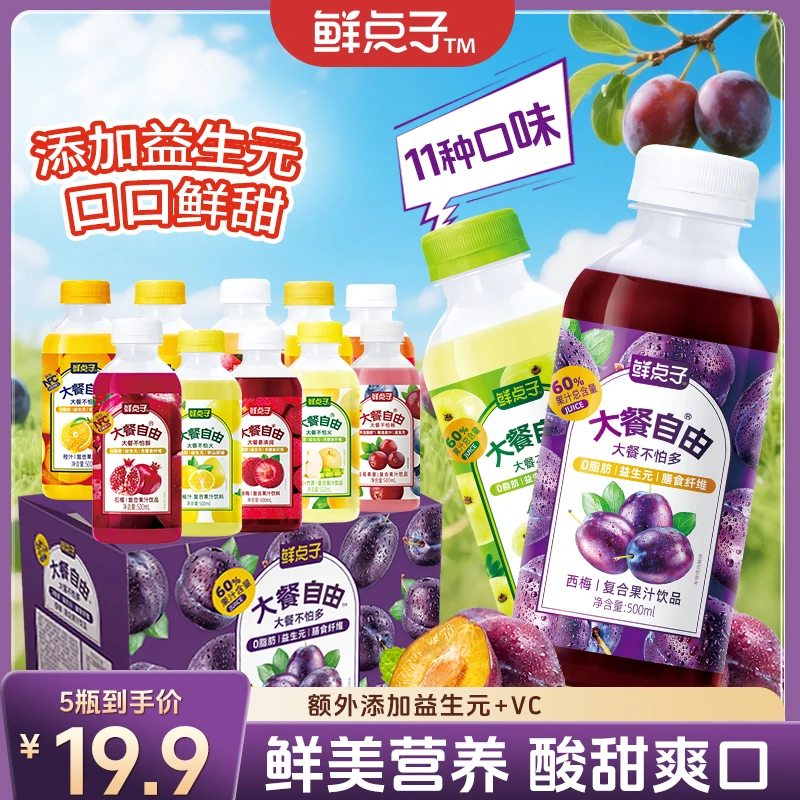 【5瓶巨惠装】鲜点子大餐自由混合果汁精选果汁聚餐烧烤解腻必备