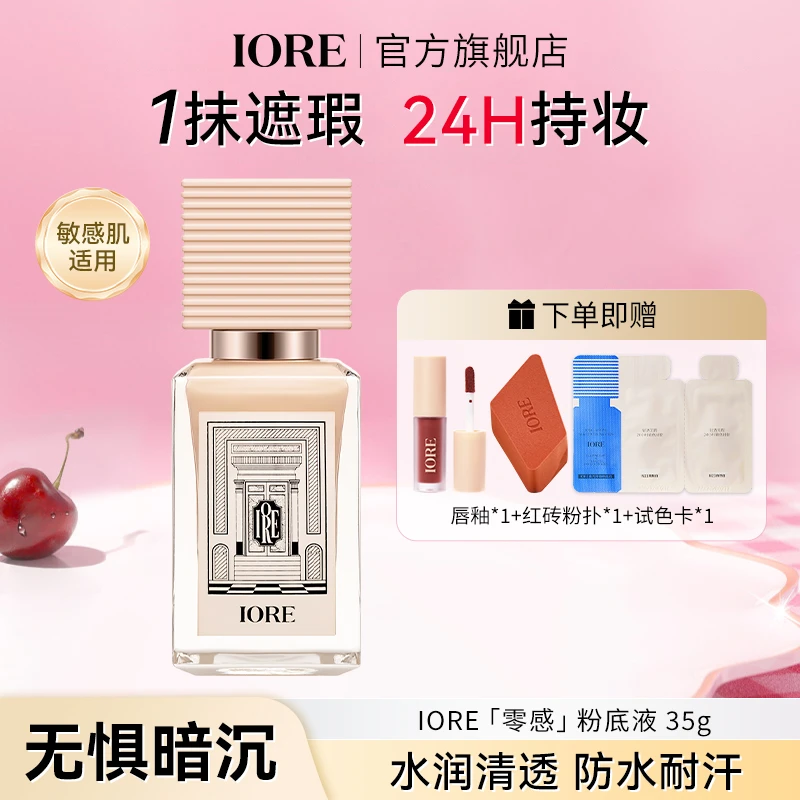 IORE粉底液保湿不易脱妆蹭不掉轻透持自然推荐服帖修饰裸妆感无瑕