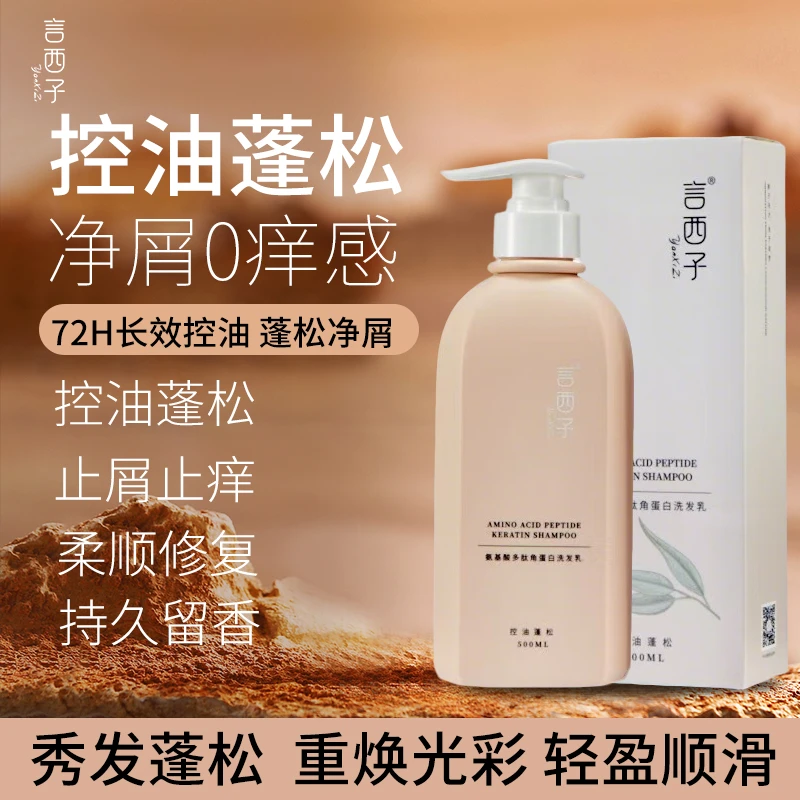 言西子氨基酸多肽角蛋白洗发乳，控油蓬松，持久留香，去屑止痒