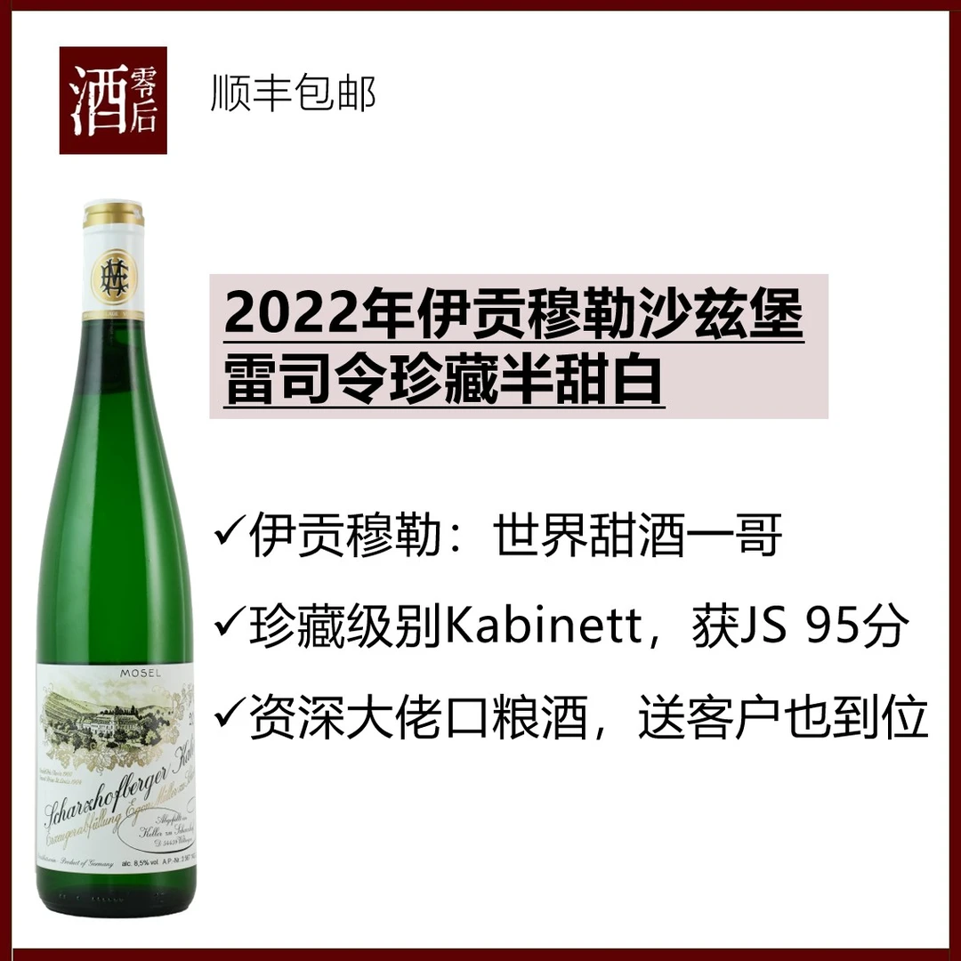 德国伊贡穆勒沙兹堡雷司令2022年珍藏半甜白/2020年晚收甜白