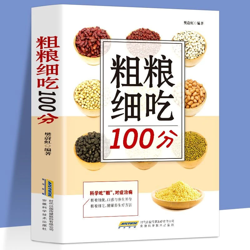 粗粮细吃100分 制作吃五谷杂粮养生书五谷粗粮书籍大全五谷养生书