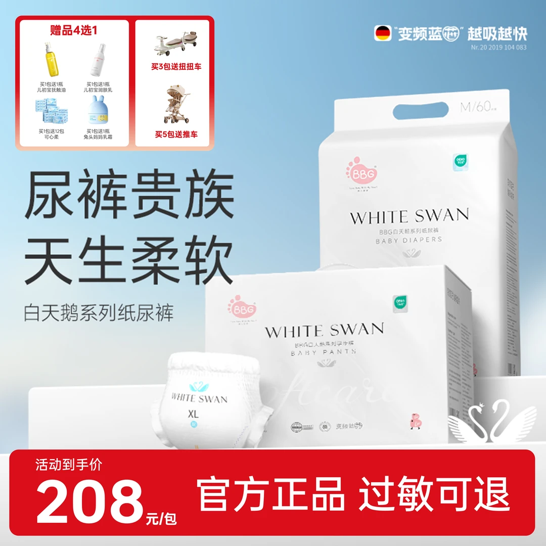 【宝妈福利】BBG白天鹅新生婴儿干爽宝宝纸尿裤/拉拉裤