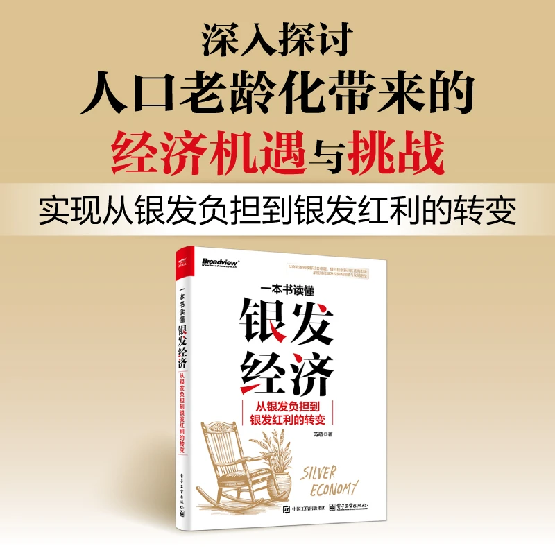 一本书读懂银发经济：从银发负担到银发红利的转变