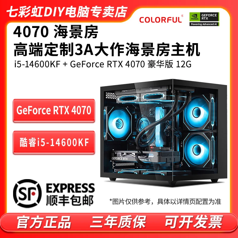 【双12活动款】七彩虹补贴14600KF/4070/4070 SUPER海景房diy电脑