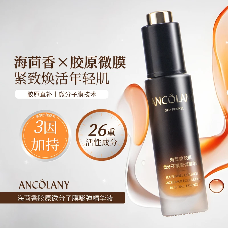 ANCOLANY安可兰妮海茴香胶原微分子膜嘭弹精华液抗皱紧致精华