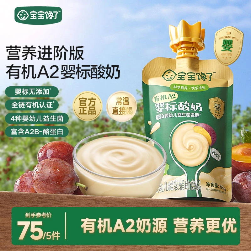 【宝宝馋了】宝宝馋了有机A2婴儿酸奶无添加白糖婴标常温酸奶辅食SS
