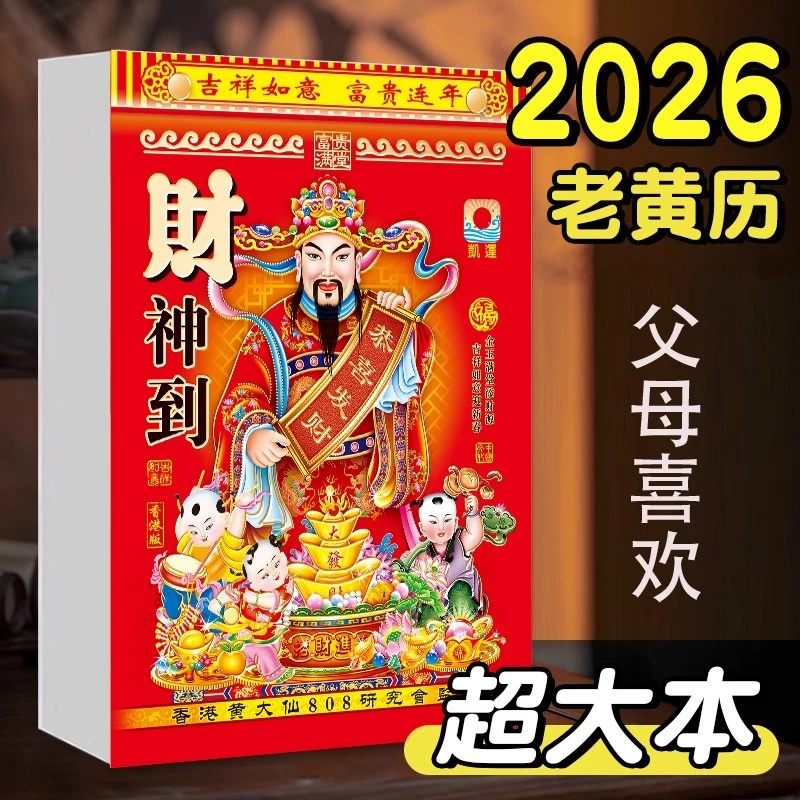 挂历日历新款2026马年老黄历挂历手撕黄历家用挂墙农历年历本大号
