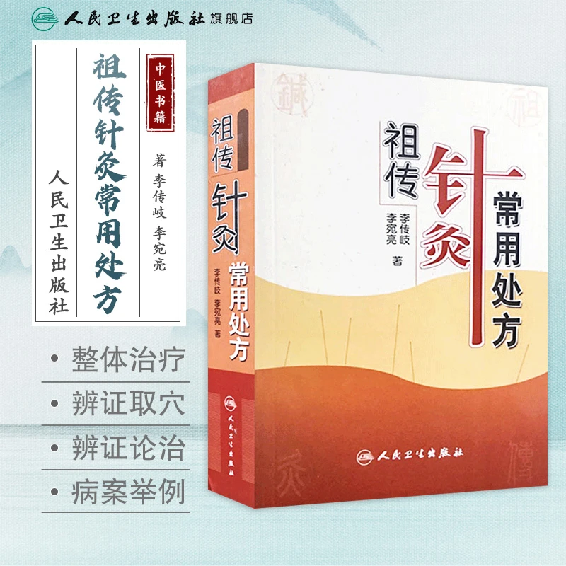 人卫祖传针灸常用处方——李氏针灸 李世珍 李传歧 李宛亮 中医
