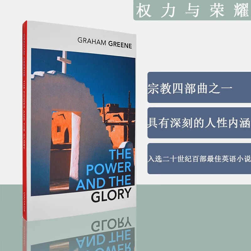 权力与荣耀 The Power And The Glory 格雷厄姆·格林