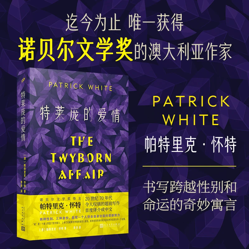 《特莱庞的爱情》诺奖得主帕特里克·怀特作品
