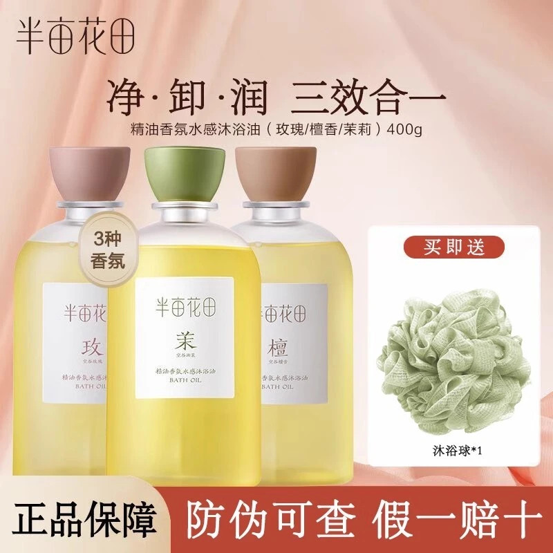 半亩花田精油香氛沐浴油保湿滋润沐浴露沐浴乳清洁去死皮官方正品