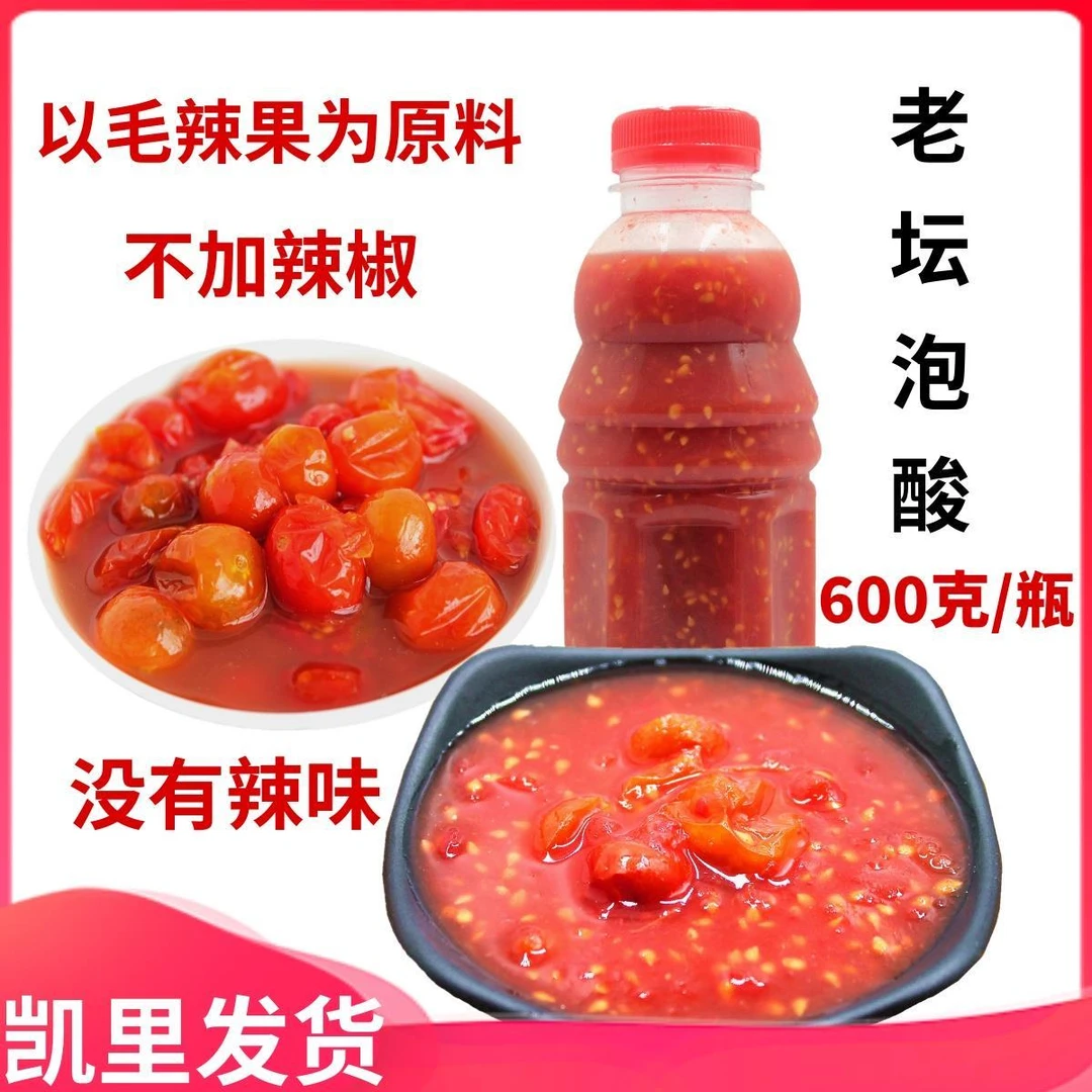 贵州特产凯里苗家酸汤泡酸毛辣果 本地小番茄制作无辣椒无添剂