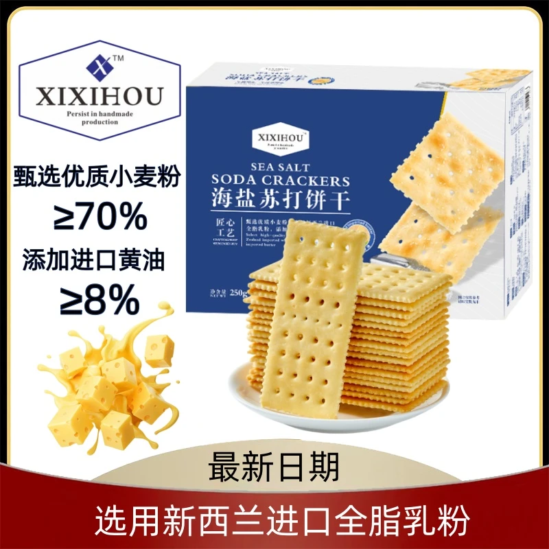 山栂同款海盐苏打饼干早餐好吃薄脆饱腹70%小麦8%进口黄油淡碱性