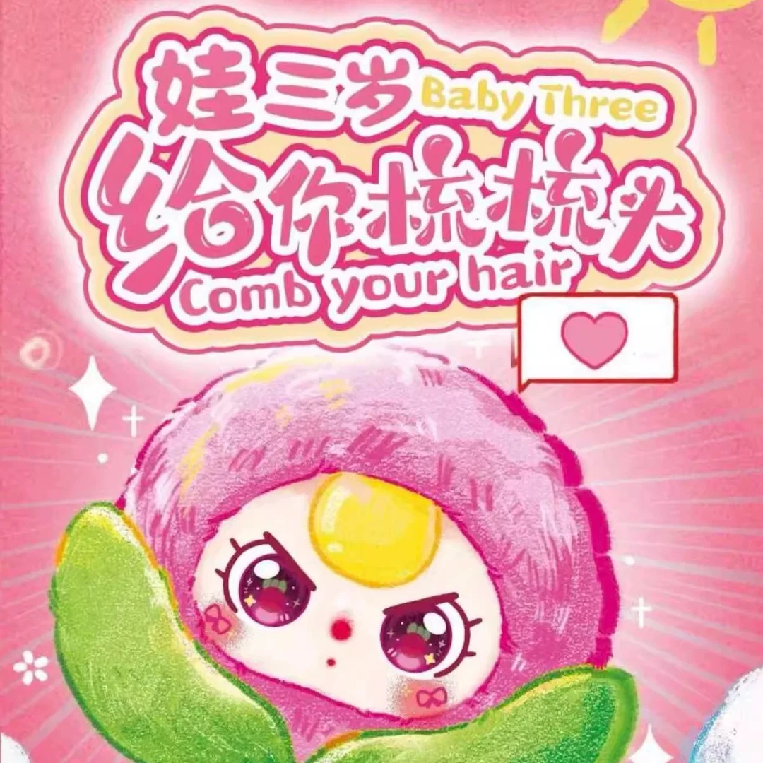 Baby three娃三岁给你梳梳头毛绒盲盒潮玩挂件