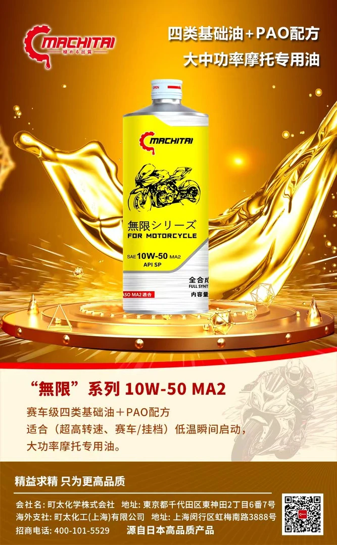 摩托车大功率日本町太进口赛车级全合成机油SP10W-50MA2