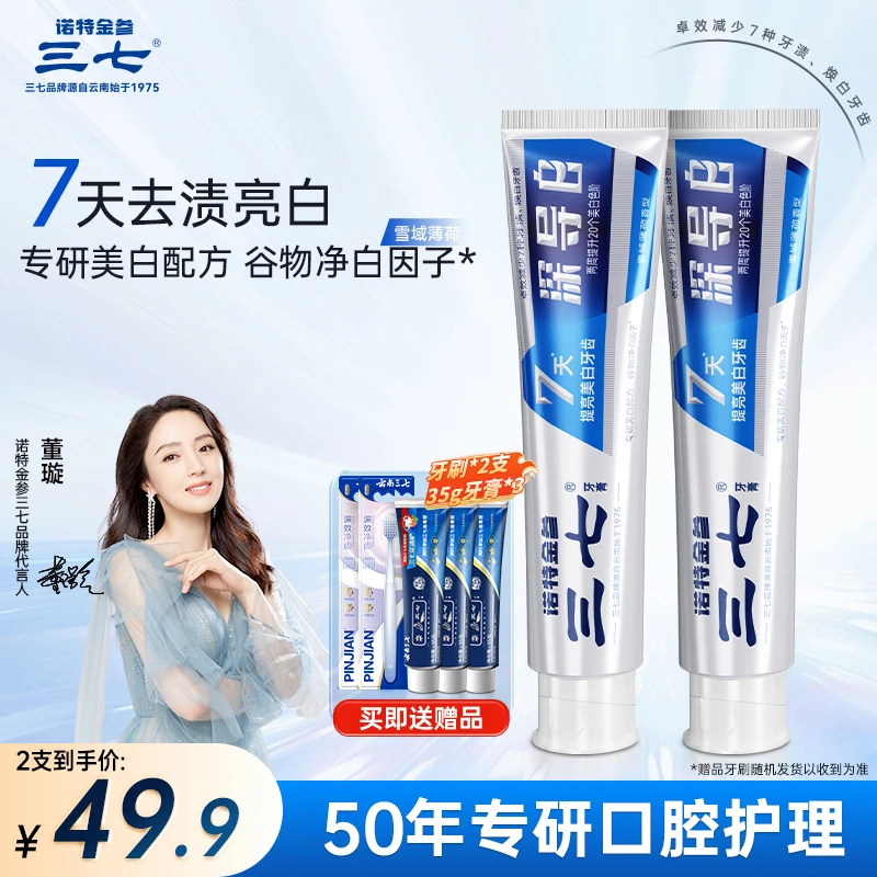 云南三七牙膏【深导白】7天去渍亮白专研美白送3支牙膏和2个牙刷