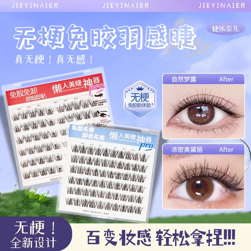 高品质无梗免胶假睫毛新手自然仿真日常百搭分段式懒人轻盈柔软
