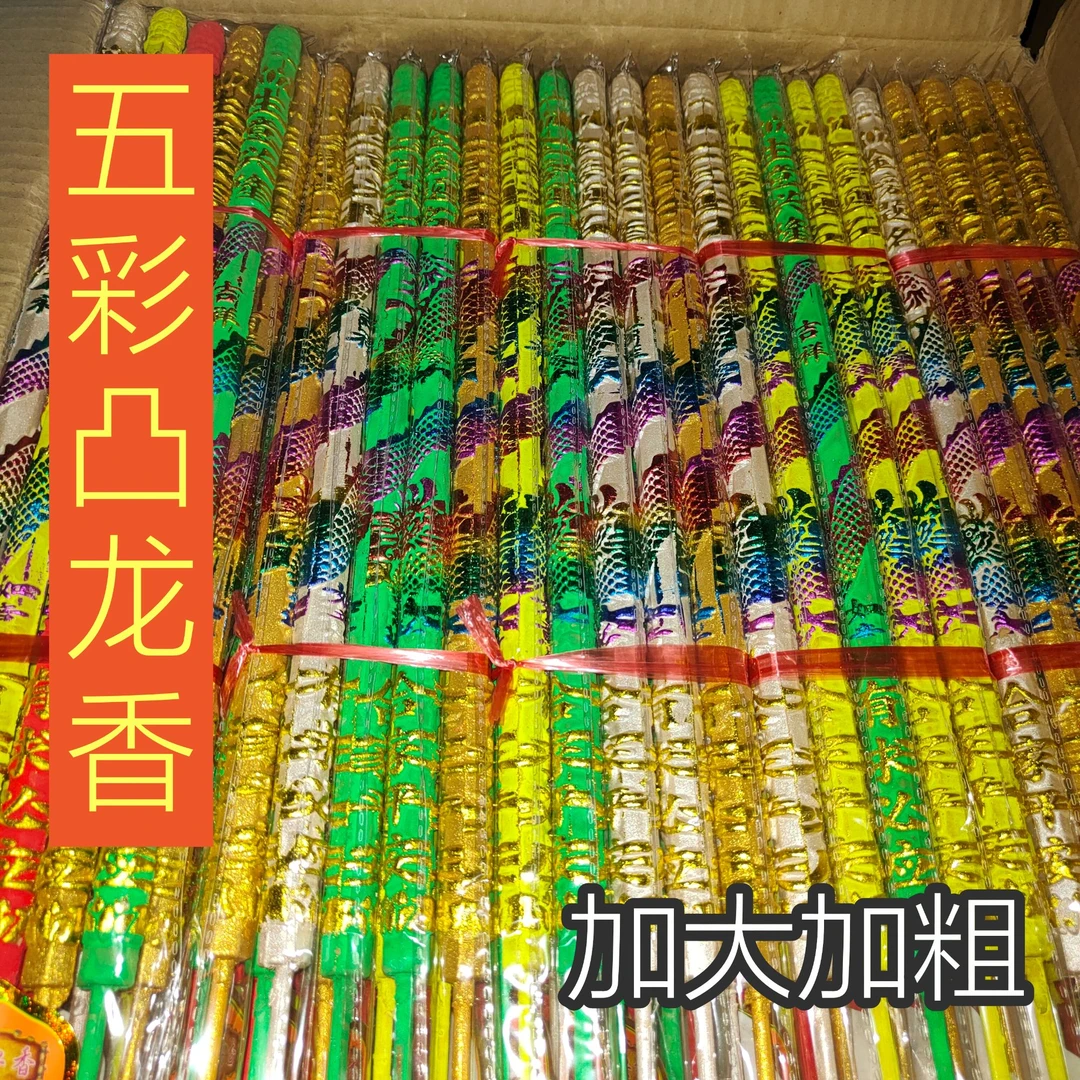 五路财神香五色香财神香烛家用佛香高香大粗香财丁兴旺敬神上供香